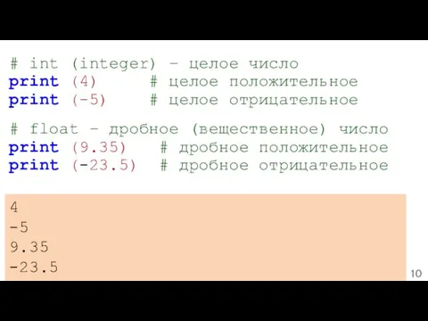 # int (integer) – целое число print (4) # целое