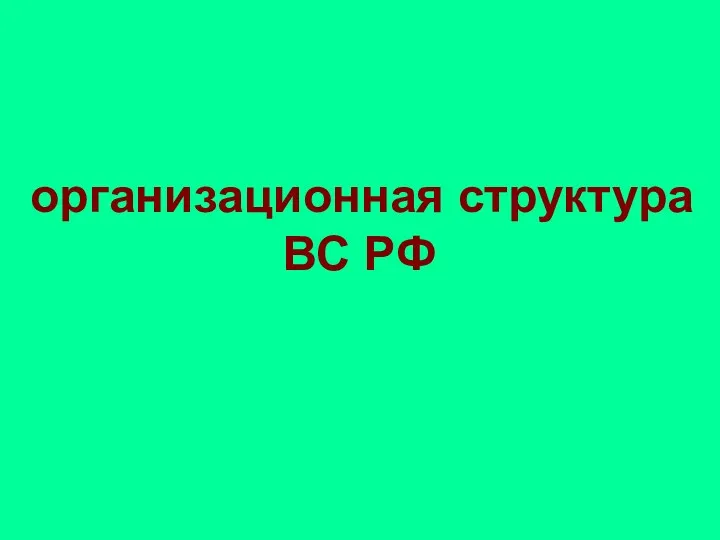 организационная структура ВС РФ