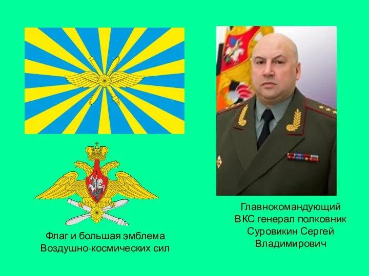 Флаг и большая эмблема Воздушно-космических сил Главнокомандующий ВКС генерал полковник Суровикин Сергей Владимирович