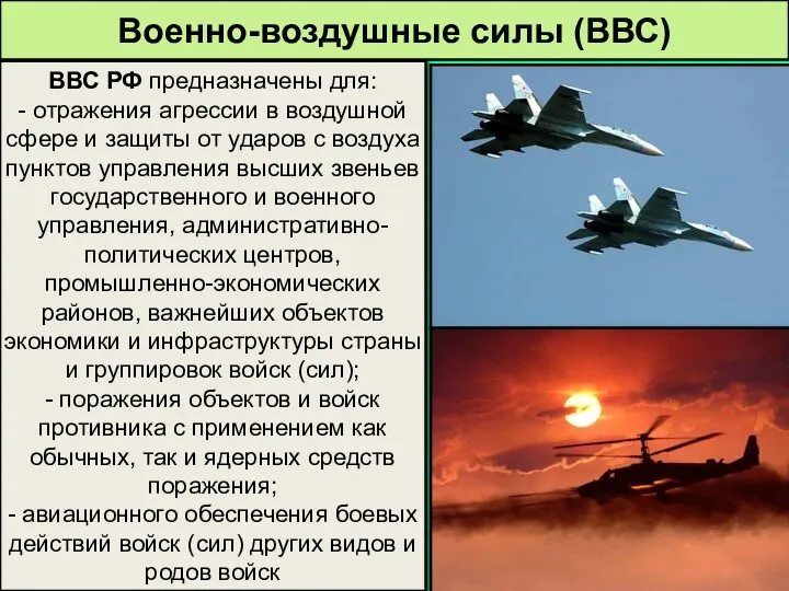 Военно-воздушные силы (ВВС) ВВС РФ предназначены для: - отражения агрессии