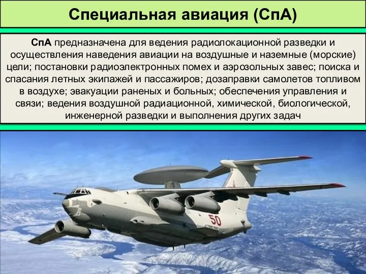 Специальная авиация (СпА) СпА предназначена для ведения радиолокационной разведки и