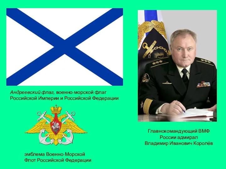 Андреевский флаг, военно-морской флаг Российской Империи и Российской Федерации эмблема