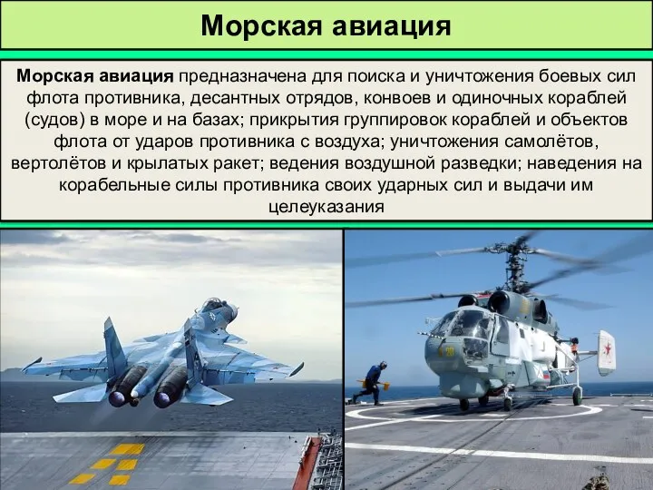 Морская авиация Морская авиация предназначена для поиска и уничтожения боевых