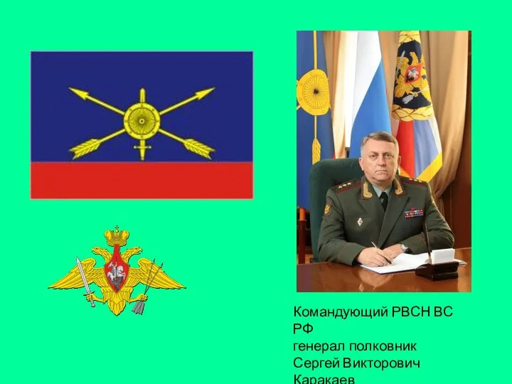Командующий РВСН ВС РФ генерал полковник Сергей Викторович Каракаев