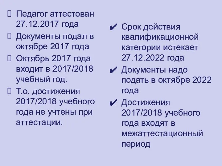 Педагог аттестован 27.12.2017 года Документы подал в октябре 2017 года