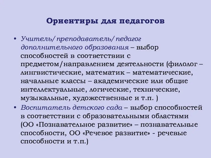 Ориентиры для педагогов Учитель/преподаватель/педагог дополнительного образования – выбор способностей в