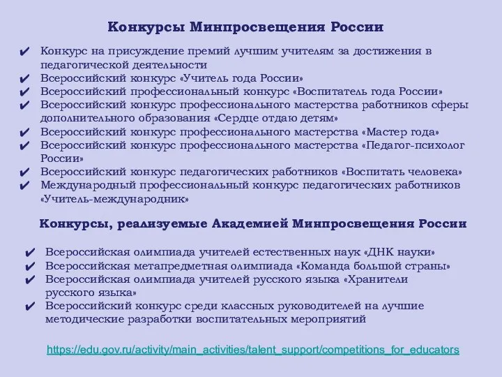 Конкурсы Минпросвещения России Конкурсы, реализуемые Академией Минпросвещения России https://edu.gov.ru/activity/main_activities/talent_support/competitions_for_educators Конкурс