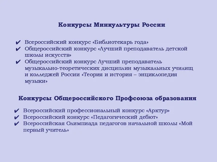 Всероссийский конкурс «Библиотекарь года» Общероссийский конкурс «Лучший преподаватель детской школы