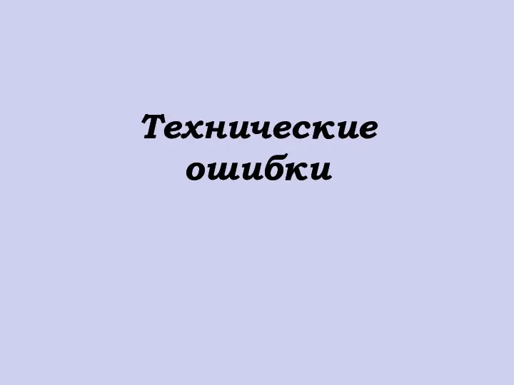 Технические ошибки