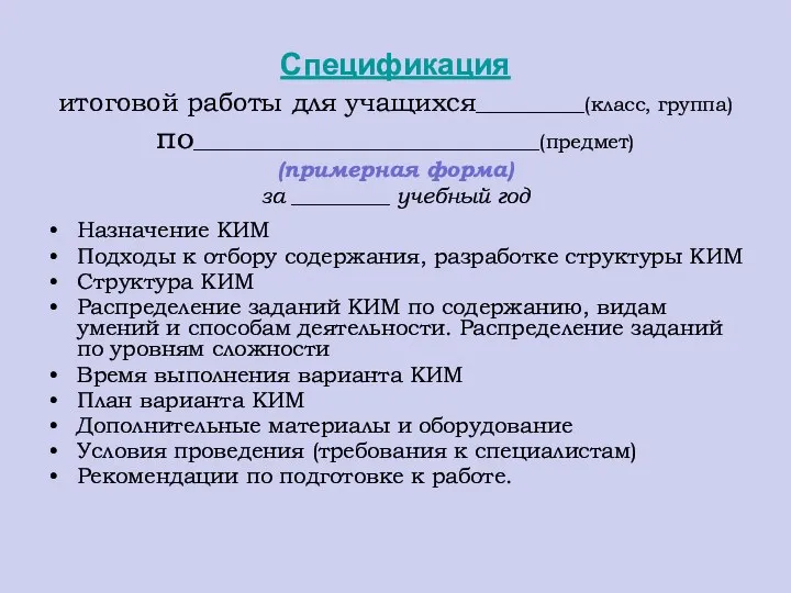 Спецификация итоговой работы для учащихся___________(класс, группа) по___________________________________(предмет) (примерная форма) за