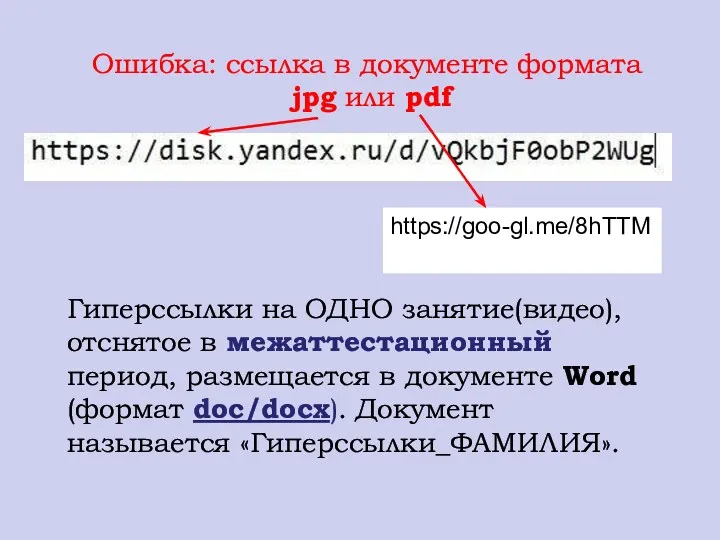 Гиперссылки на ОДНО занятие(видео), отснятое в межаттестационный период, размещается в