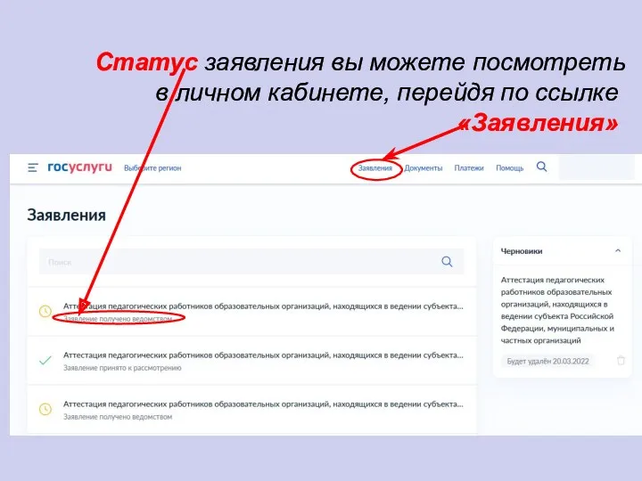 Статус заявления вы можете посмотреть в личном кабинете, перейдя по ссылке «Заявления»