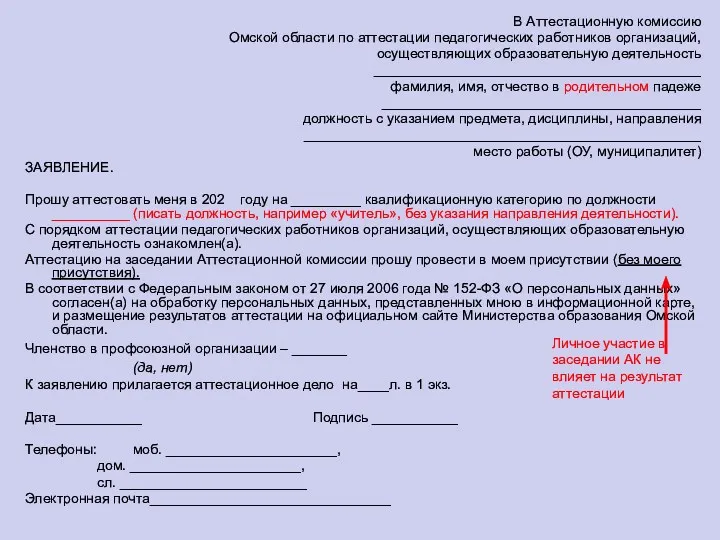 В Аттестационную комиссию Омской области по аттестации педагогических работников организаций,