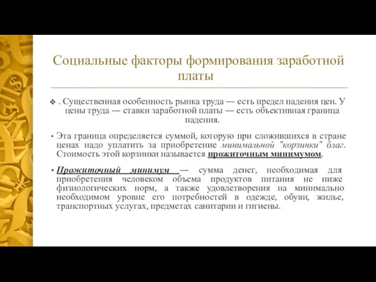 Социальные факторы формирования заработной платы . Существенная особенность рынка труда