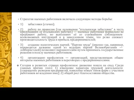 Стратегия наемных работников включала следующие методы борьбы: 1) забастовки (стачки);