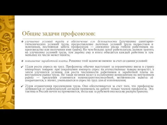 Общие задачи профсоюзов: улучшение условий труда и обеспечение его безопасности