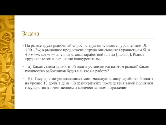 Задача На рынке труда рыночный спрос на труд описывается уравнением