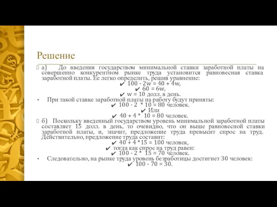 Решение а) До введения государством минимальной ставки заработной платы на