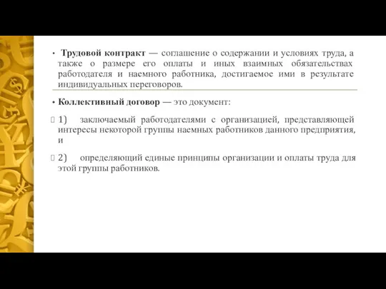 Трудовой контракт — соглашение о содержании и условиях труда, а