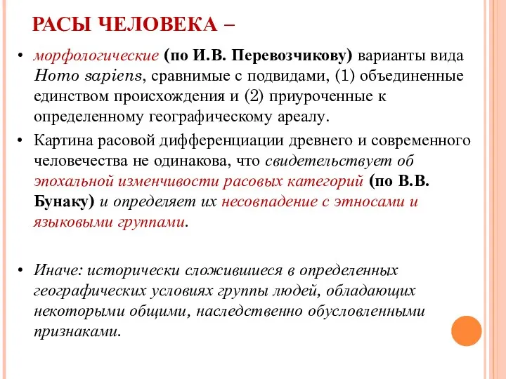 РАСЫ ЧЕЛОВЕКА – морфологические (по И.В. Перевозчикову) варианты вида Homo sapiens, сравнимые с