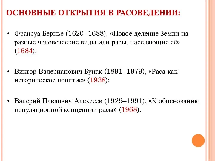 ОСНОВНЫЕ ОТКРЫТИЯ В РАСОВЕДЕНИИ: Франсуа Бернье (1620–1688), «Новое деление Земли