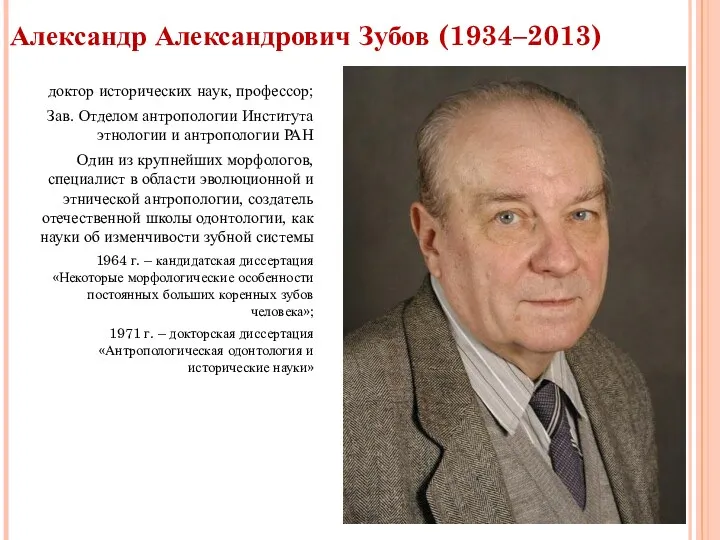 Александр Александрович Зубов (1934–2013) доктор исторических наук, профессор; Зав. Отделом