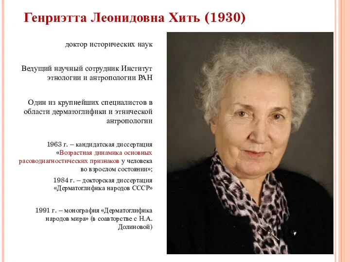 Генриэтта Леонидовна Хить (1930) доктор исторических наук Ведущий научный сотрудник