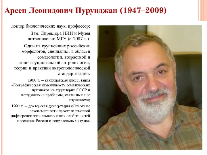 Арсен Леонидович Пурунджан (1947–2009) доктор биологических наук, профессор; Зам. Директора НИИ и Музея