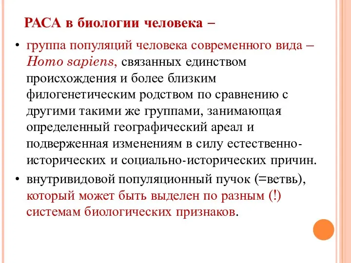 РАСА в биологии человека – группа популяций человека современного вида – Homo sapiens,