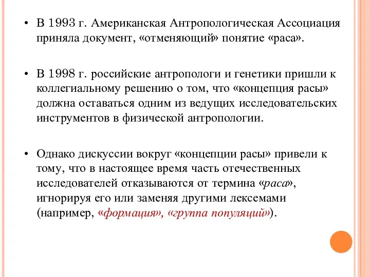 В 1993 г. Американская Антропологическая Ассоциация приняла документ, «отменяющий» понятие