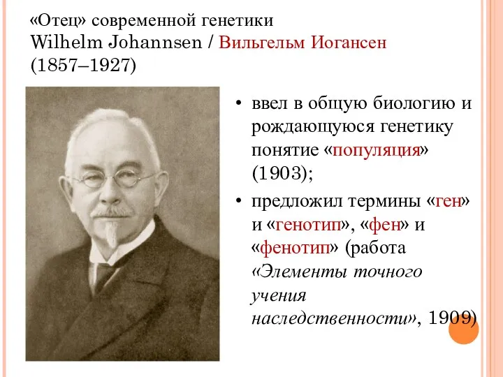 «Отец» современной генетики Wilhelm Johannsen / Вильгельм Иогансен (1857–1927) ввел в общую биологию