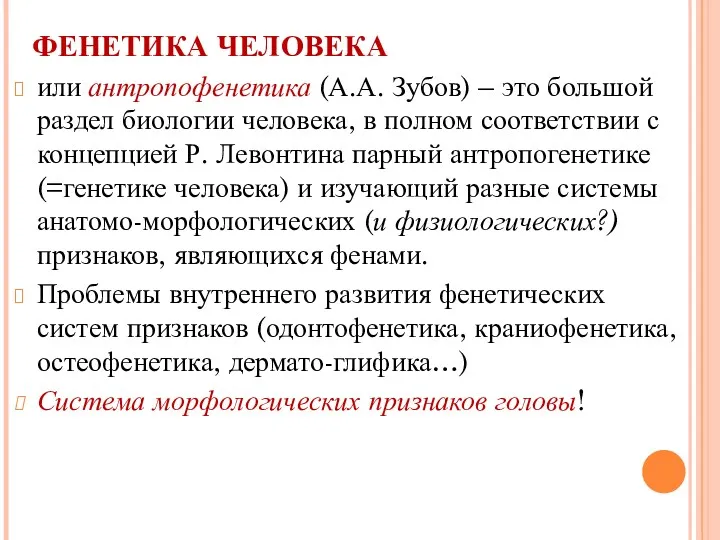 ФЕНЕТИКА ЧЕЛОВЕКА или антропофенетика (А.А. Зубов) – это большой раздел