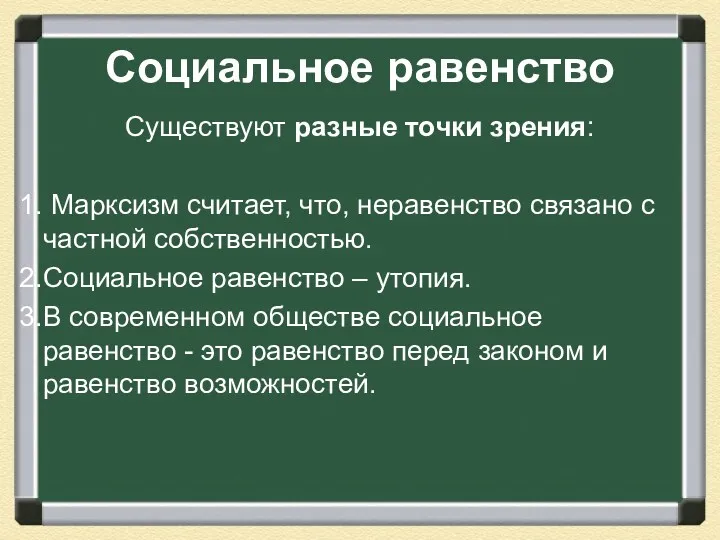 Социальное равенство Существуют разные точки зрения: Марксизм считает, что, неравенство