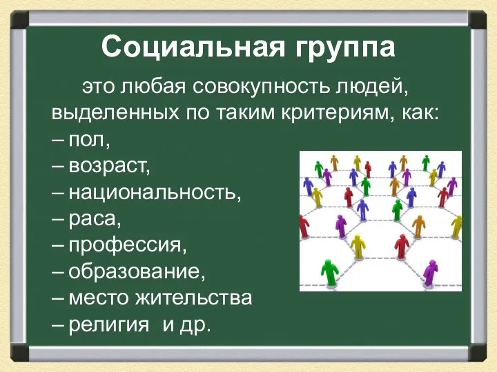 Социальная группа это любая совокупность людей, выделенных по таким критериям,