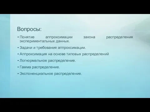 Вопросы: Понятие аппроксимации закона распределения экспериментальных данных. Задачи и требования