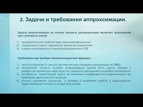 2. Задачи и требования аппроксимации. Задача аппроксимации на основе типовых