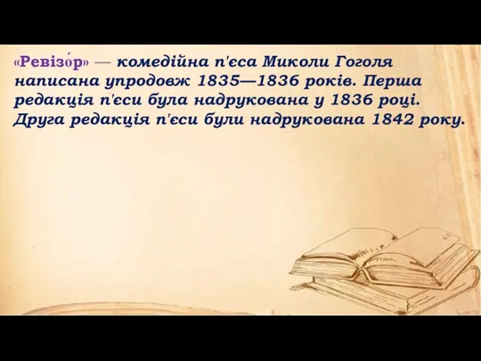 «Ревізо́р» — комедійна п'єса Миколи Гоголя написана упродовж 1835—1836 років. Перша редакція п'єси