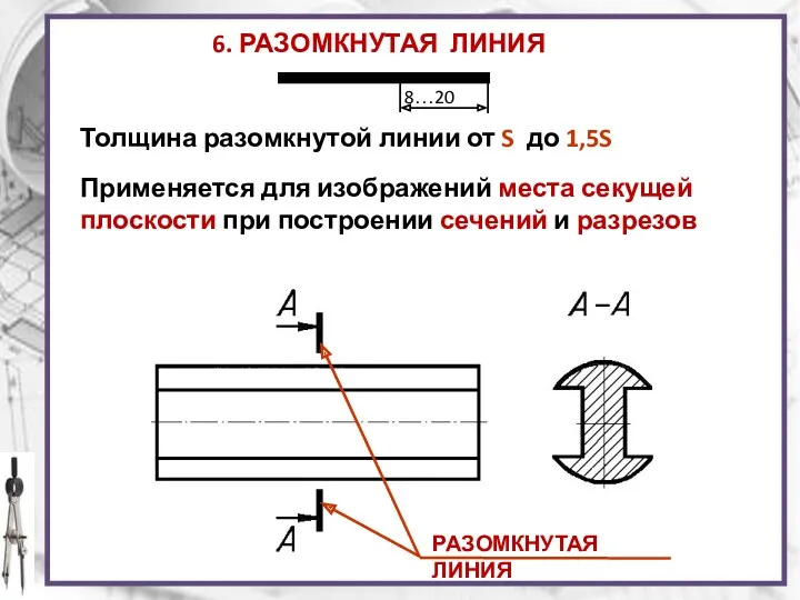 6. РАЗОМКНУТАЯ ЛИНИЯ Толщина разомкнутой линии от S до 1,5S Применяется для изображений