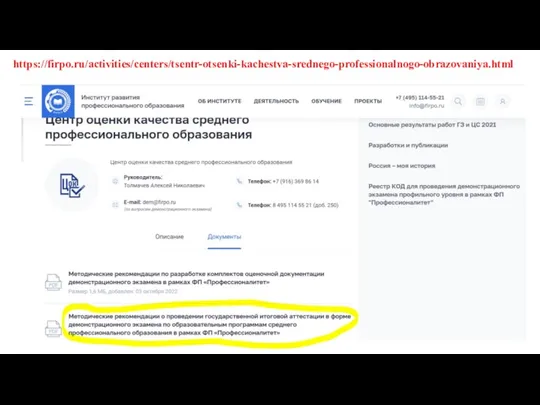 https://firpo.ru/activities/centers/tsentr-otsenki-kachestva-srednego-professionalnogo-obrazovaniya.html