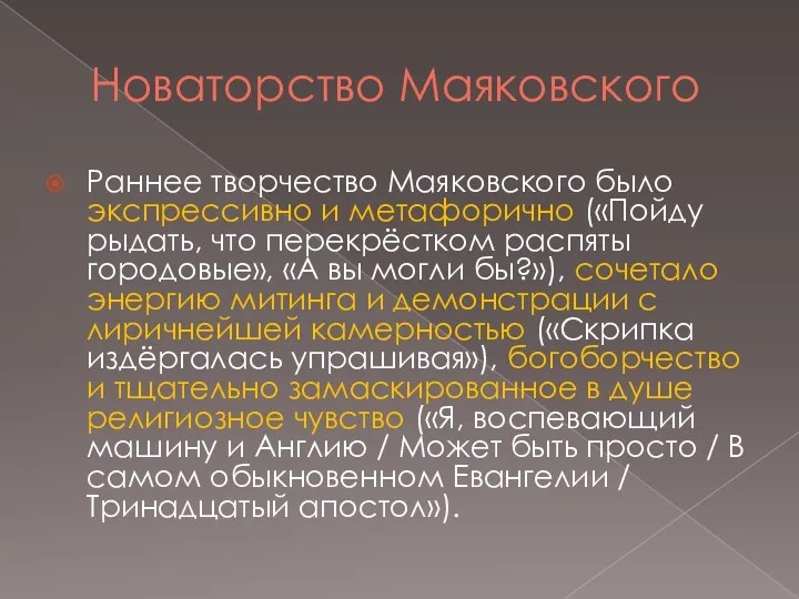 Новаторство Маяковского Раннее творчество Маяковского было экспрессивно и метафорично («Пойду