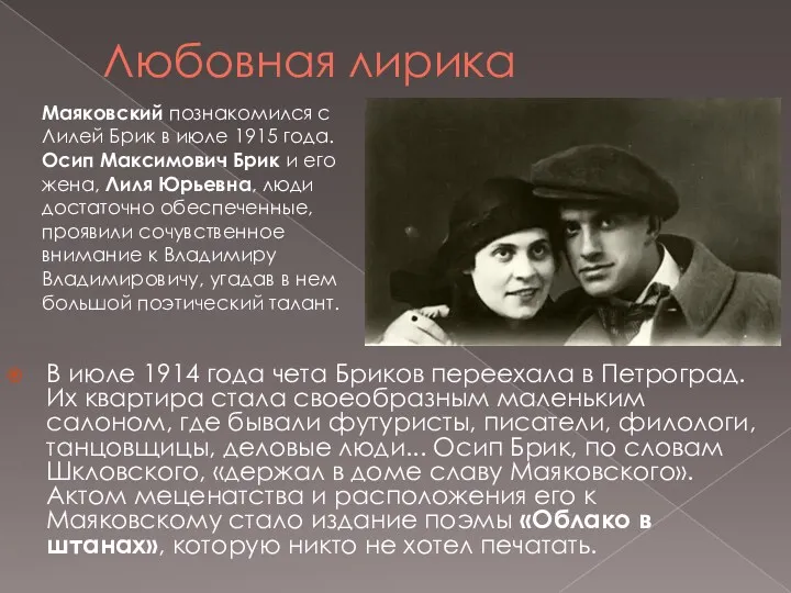 Любовная лирика В июле 1914 года чета Бриков переехала в