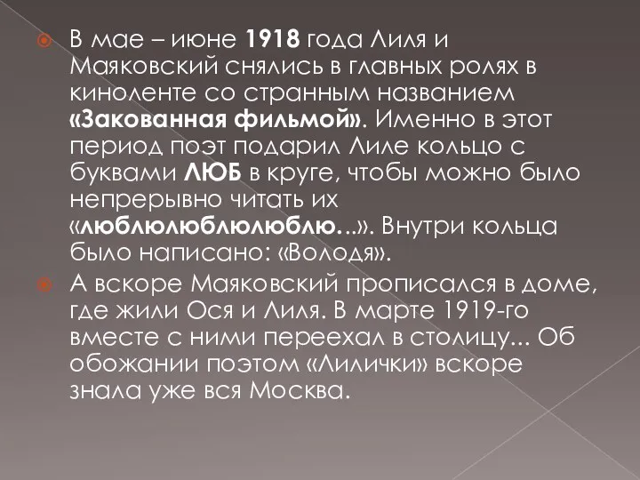 В мае – июне 1918 года Лиля и Маяковский снялись