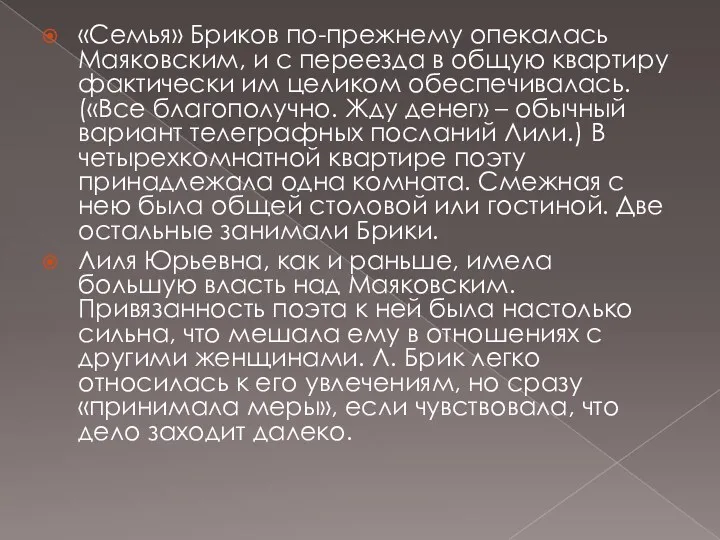 «Семья» Бриков по-прежнему опекалась Маяковским, и с переезда в общую