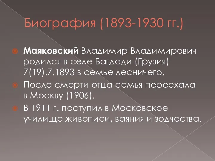 Биография (1893-1930 гг.) Маяковский Владимир Владимирович родился в селе Багдади