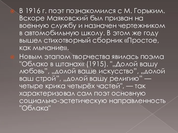 В 1916 г. поэт познакомился с М. Горьким. Вскоре Маяковский