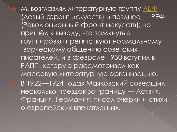 М. возглавлял литературную группу ЛЕФ (Левый фронт искусств) и позднее