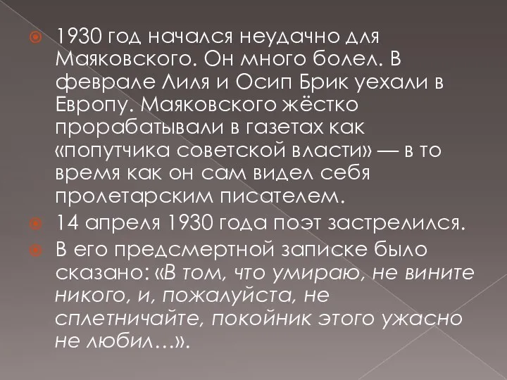 1930 год начался неудачно для Маяковского. Он много болел. В