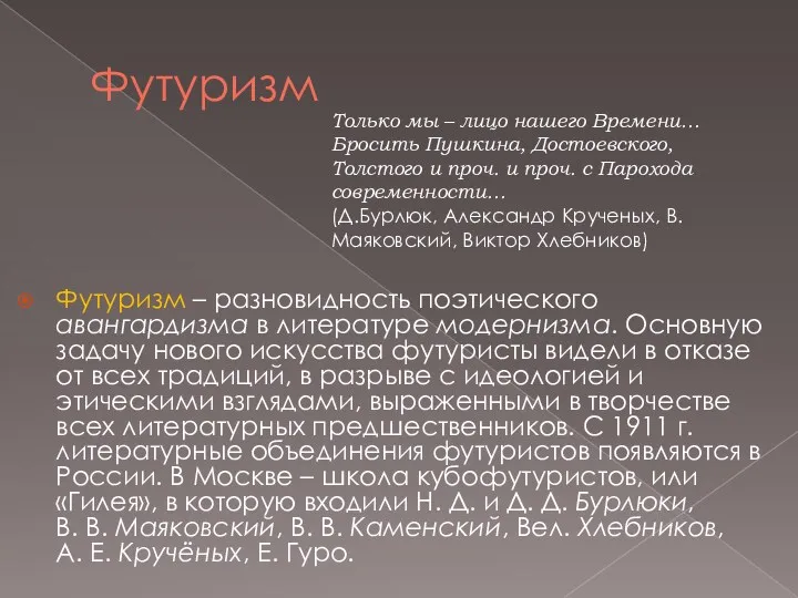 Футуризм Футуризм – разновидность поэтического авангардизма в литературе модернизма. Основную