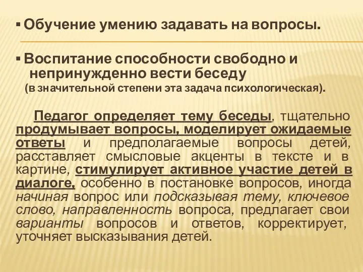 ▪ Обучение умению задавать на вопросы. ▪ Воспитание способности свободно