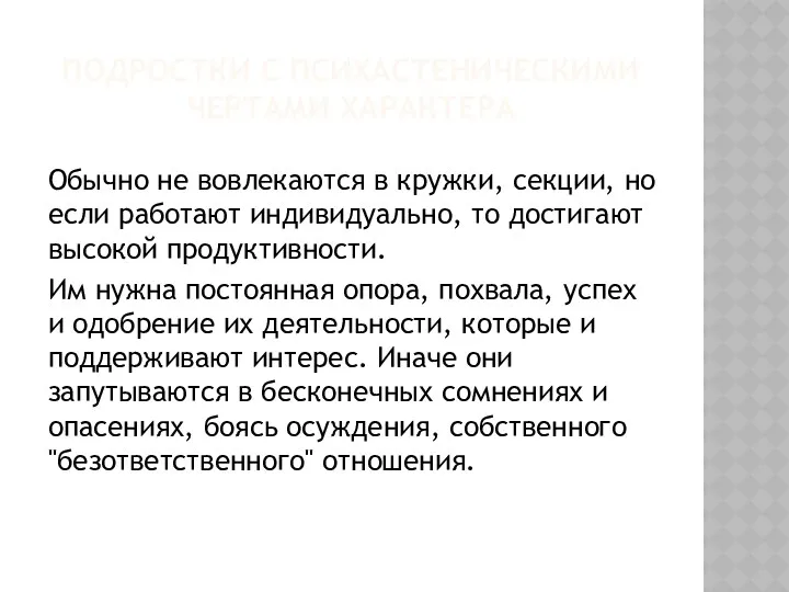 ПОДРОСТКИ С ПСИХАСТЕНИЧЕСКИМИ ЧЕРТАМИ ХАРАКТЕРА Обычно не вовлекаются в кружки,